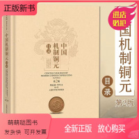 [正版新书]正版 中国机制铜元目录 第2版周沁园 收录了近1800枚铜元实物照片 周谱第二版 玩铜元常备工具书 钱币收