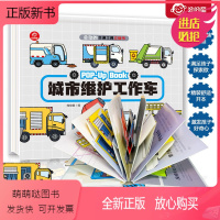 ♥城市维护工作车 [正版新书]会动的交通工具立体书2册3d儿童汽车科普类翻翻绘本消防车城市维护工作车4-5-6岁幼儿园小