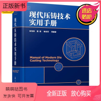 [正版新书]正版现代压铸技术实用手册 压铸模具工艺设计制造 压铸机技术及生产工具书 压铸基本知识教程教材 压铸合金其熔