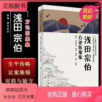 [正版新书]正版 浅田宗伯方论医案集 中医方剂医案参考书籍 黄煌 重编勿误药室方函 勿误药室方函口诀 橘窗书影 人民卫
