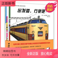 [正版新书]有趣的交通工具绘本系列5册套装全册 双螺旋童书馆 机场的汽车失火了消防车出动推土机和它的伙伴汽车图鉴出发喽