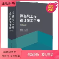 [正版新书]正版深基坑工程设计施工手册 第二版 龚晓南编 配套工程地质手册高层建筑地基基础工程地基处理高层建筑结构岩土