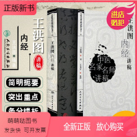 [正版新书]正版 王洪图内经讲稿 中医名家名师讲稿丛书第一辑 中医经典名医名方参考工具书籍 人民卫生出版社 97871