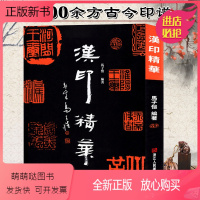 [正版新书]汉印精华 1000余方古今印谱中汉印图典词典 汉官印/汉私印/道家/火烙/鸟虫书印 马子恺编著汉印精品集成