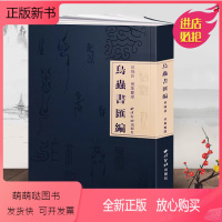 [正版新书][旗舰正版]鸟虫书汇编 侯福昌著 鸟虫书搜集整理研究艺术理论书籍 鸟虫篆鸟虫书篆体篆印篆刻流派常用工具教程