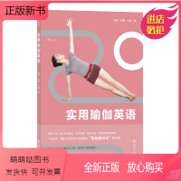 [正版新书]后浪正版 实用瑜伽英语 零基础中英对照情景体式文化常用词汇英文学习工具书籍