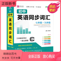 英语 [正版新书]2023年新版易佰工具书 初中英语同步词汇 七八九年级初中英语词汇口袋书 人教版中学教辅手册单词掌中宝