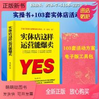 [正版新书]实体店这样运营能爆卖实操书+103套实体店活动方案工具包电子版新零售运营营销技巧实体店这样运营能爆满店铺门