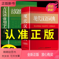 [正版新书]2023年现代汉语词典和古汉语常用字字典商务印书馆出版社初中生高中生高一语文文言文应用规范非第5/6/7五