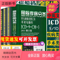 [正版新书]全套新版 icd10病案国际疾病分类icd-9-11编码员考试编码疾病和有关健康问题的统计工具书诊断编码书
