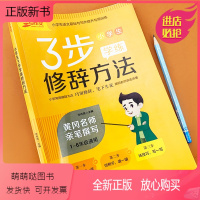 [正版新书]小学作文写作技巧书籍修辞手法句子专项训练习册三步学练大全语文作文素材积累手册比喻拟人排比小学生作文高分妙招
