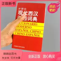 [正版新书][外研社图书]现代西汉汉西词典 西班牙语词典 西汉汉西字典 西班牙语学习工具书 西语词汇短语术语 入门用