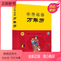 [正版新书]精装中华民俗万年历书老黄历120年双甲子年历详表速查速用天文历法民俗文化人情世俗生活实用万年历全书民俗