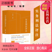 [正版新书]中法图正版 2022新 实务刑法评注 喻海松 北京大学 刑法规则集成 刑法规范注解案例规则 刑事实务办案指