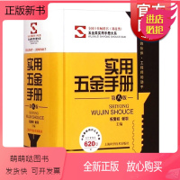 [正版新书]实用五金手册(第八版) 祝燮权/谢羽主编 图文对照 便携实用 工程师助手五金工具书 职业技能 工业技术 正