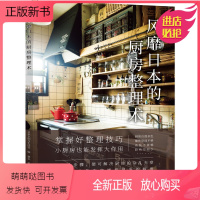 [正版新书]风靡日本的厨房整理术 跟日本主妇学厨房整理 小家越住越大 冰箱吊柜地柜收纳技巧 方法 餐具器物品清洁工具使
