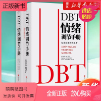 [正版新书][全套2册]正版 DBT情绪调节手册 个人心理医生常用工具辩证行为疗法焦虑障碍抑郁症压抑自我管理健康疗