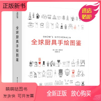 [正版新书]全球厨具手绘图鉴 艾伦 斯诺 为烹饪 厨房布局 食物储存提供指导信息 插画图解 厨具使用方法大全 口袋指南
