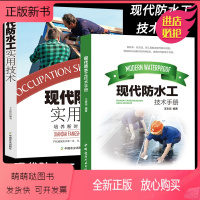 [正版新书]现代防水工实用技术手册新技术、新方法、新工具、新时代能工巧匠建筑设计防火规范水力房屋建筑学理论常识防水材料