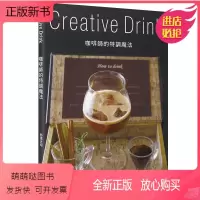 咖啡師的特調魔法 [正版新书]咖啡師的特調魔法Creative Drink 咖啡创意饮料制作 饮料食谱 港台繁体中文图书
