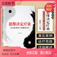 [正版新书]正版 思维决定疗效 纯中医思维下的精准治疗 主编祁营洲 中医经典名医名方参考工具书籍 北京科学技术出版社9