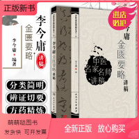 [正版新书]正版 李今庸金匮要略讲稿 中医名家名师讲稿丛书第一辑 中医经典名医名方参考工具书籍 人民卫生出版社 978