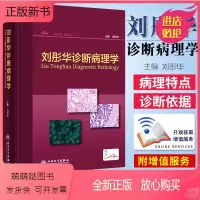 [正版新书]正版 刘彤华诊断病理学 第4版第四版 刘彤华主编 人民卫生出版社 医院临床医生参考工具用书大百科常备案头书