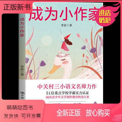 成为小作家 小学通用 [正版新书]正版 成为小作家 中关村三小语文名师李君全新力作一本教你创作自己故事的写作魔法宝典