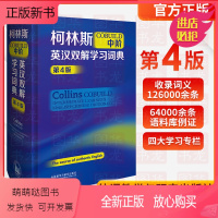 [正版新书][正版]柯林斯COBUILD中阶英汉双解学习词典 第4版 新版外研社英语工具书辞典字典 初高中大学英文