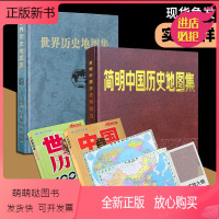[正版新书][赠5样]简明中国历史地图集和世界历史地图集(2本套装)正版 历史地图册绘本正版全套 谭其骧张芝联著