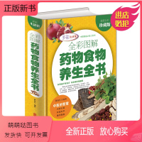 [正版新书]正版彩色图解药物食物养生全书 中草药配方排毒养颜瘦身养肾中药减肥中医食疗大全 中国家庭工具书中华食物养生中