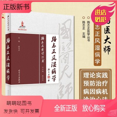 [正版新书]正版 路志正风湿病学 路志正国医大师医学丛书 中医经典名医名方参考工具书籍 人民卫生出版社97871172