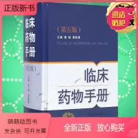 [正版新书][正版] 临床药物手册(第五5版) 新编实用医学 常用药物学 药学速查 供药师药店店员相关人员参考工具书