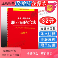 [正版新书]正版2023年适用 中华人民共和国职业病防治法注释本 新职业病防治法法律法规法条工具书 注解 法律出版社