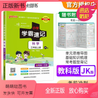 科学-教科版 三年级上 [正版新书]2023新版小学学霸速记三3年级上册科学教科版知识点汇总速查速记知识点提要同步解读复