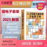 [正版新书][赠全套电子表单]2023新书 人力资源合规管理全流程手册 何丛 梁晓静 案例解析 实操指引 风险防控 表