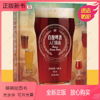 [正版新书]自酿啤酒入门指南DK100种配方教你酿出好啤酒教科书酿酒指南酿造技术全谷物酿造麦芽啤酒花水果啤酒酿酒爱好者