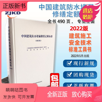 [正版新书]]中国建筑防水堵漏修缮定额标准(2022版)建筑基础设计工程定额材料预算施工建设报价标准工具书正版