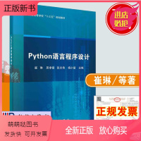 Python语言程序设计 [正版新书]正版教材 Python语言程序设计 崔琳主编科学出版社Python语言基础函数与模