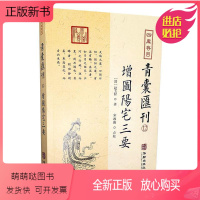 [正版新书]四库存目青囊汇刊:12:增图阳宅三要 书 赵玉材 9787516917459 辞典与工具书 书籍