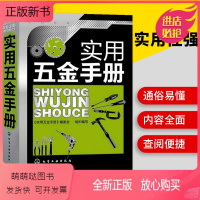 [正版新书]正版 实用五金手册 现代五金产品的大型综合性工具书 五金机械工程金属材料书籍 机械工程专业参考教程书籍 机