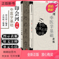 [正版新书]正版 印会河中医学基础讲稿 中医名家名师讲稿丛书第一辑 吉凤霞整理 中医经典名医名方参考工具书籍 人民卫生