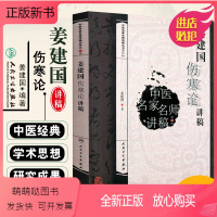 [正版新书]正版 姜建国伤寒论讲稿 中医名家名师讲稿丛书第四辑 中医经典名医名方参考工具书籍 人民卫生出版社97871