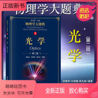 [正版新书]物理学大题典3 光学 第2版 科学出版社 张永德综合性物物理题解工具书大学物理教程物理热学电磁学力学光学物