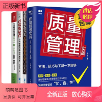 [正版新书]首席质量官4本套:质量管理实战:方法、技巧与工具一本就够+质量总监炼成记+首席质量官:华为管理转型与质量变