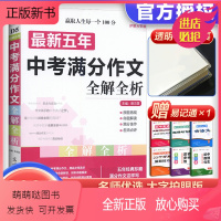 语文 五年中考满分作文全解全析 全国通用 [正版新书]2024易佰作文D5新五年中考满分作文全解全析 五年作文优秀范文展