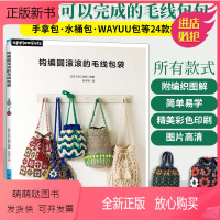 [正版新书]钩编圆滚滚的毛线包袋 花饰钩编 钩针编织教程织毛衣零基础编织书手工微钩书籍大全成人钩织书手工制作钩针编织步