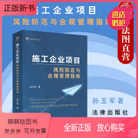 [正版新书]中法图正版 2021新 施工企业项目风险防范与合规管理指南 建筑施工企业经营管理司法实务工具书 企业法务建