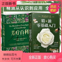 [正版新书]芳疗百科+芳香疗法精油零基础入门 (附视频)吕秀龄,牛尔功效精油基础知识调配使用方法自学美容SPA入门级工