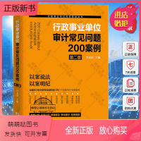 [正版新书]正版 行政事业单位审计常见问题200案例 许太谊第2版 中国市场出版社 全面修订审计财务检查采购内部控